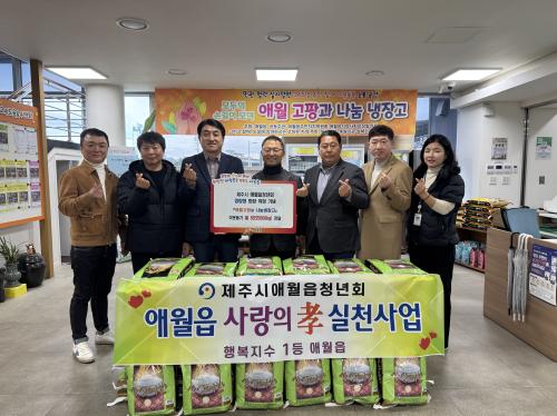 (3.6.애월읍보도사진)제주시 애월읍 청년회(회장 양창영), 어려운 이웃 돕기 쌀 600kg 전달.jpg