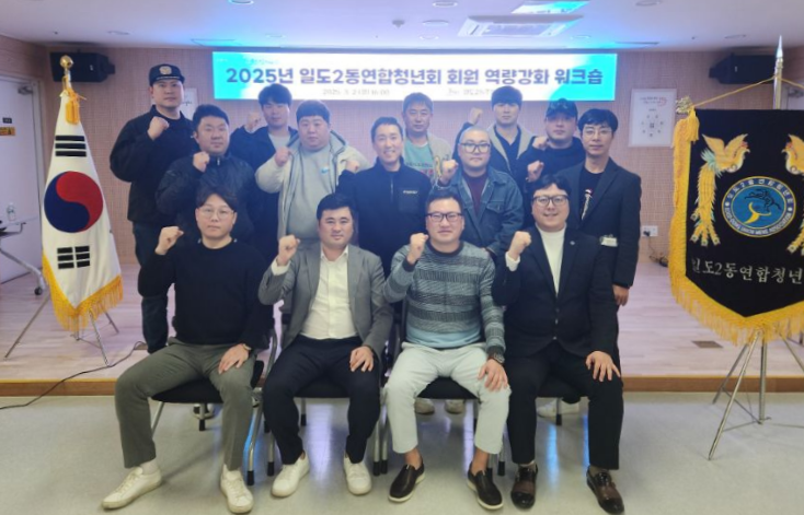 일도2동연합청년회, 역량강화워크샵 개최 첨부이미지