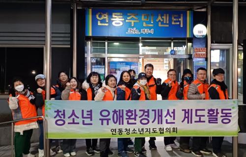 연동청소년지도협의회, 개학기 맞이 청소년 유해환경 개선 계도 및 방범활동 실시