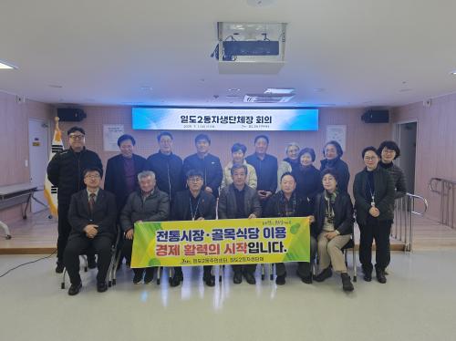 일도2동주민센터, 자생단체장 회의 개최