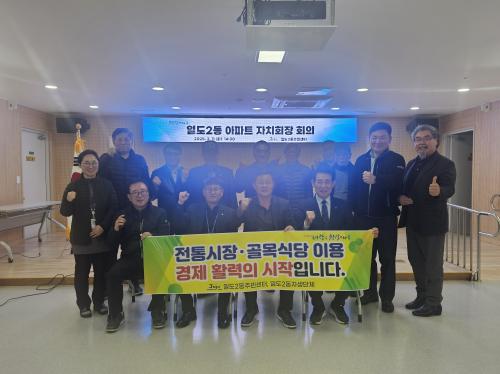 일도2동, 아파트 자치회장과의 현안 논의 및 소비 촉진 캠페인 추진.jpg