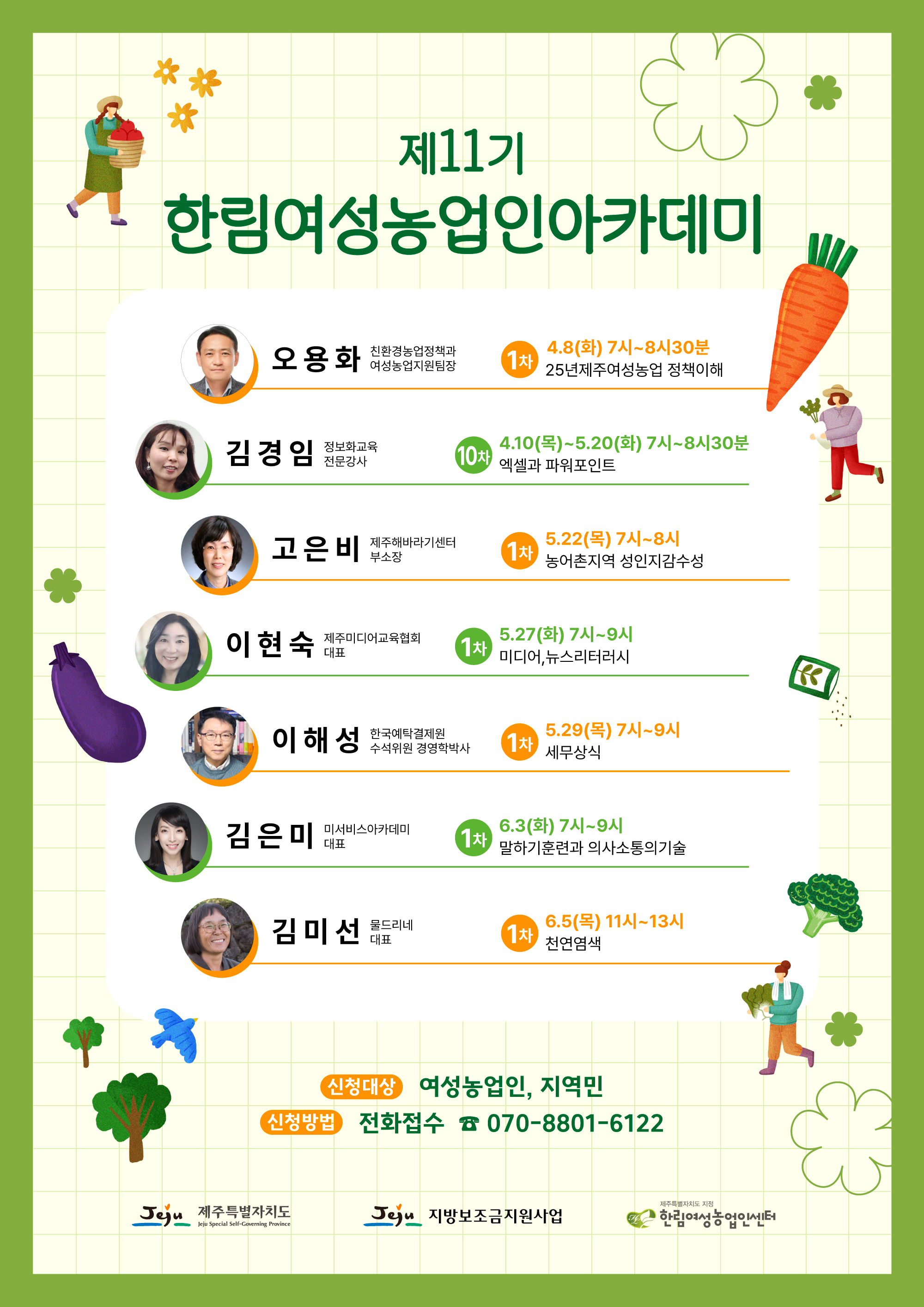 제 11기 한림여성농업인아카데미 프로그램 참가자 모집 알림 첨부이미지