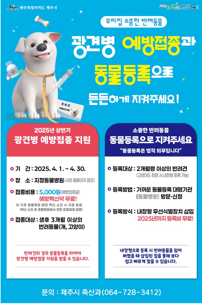 2025년 상반기 광견병 예방백신 접종 지정동물병원 안내 첨부이미지