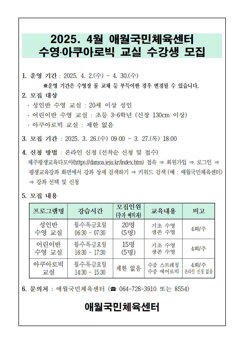 C:\Users\user\Desktop\2025년 4월 애월국민체육센터 무료 수영교실 모집안내문001.png