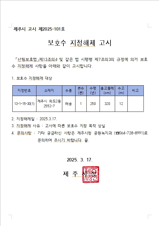 보호수 지정해제 고시 알림 첨부이미지