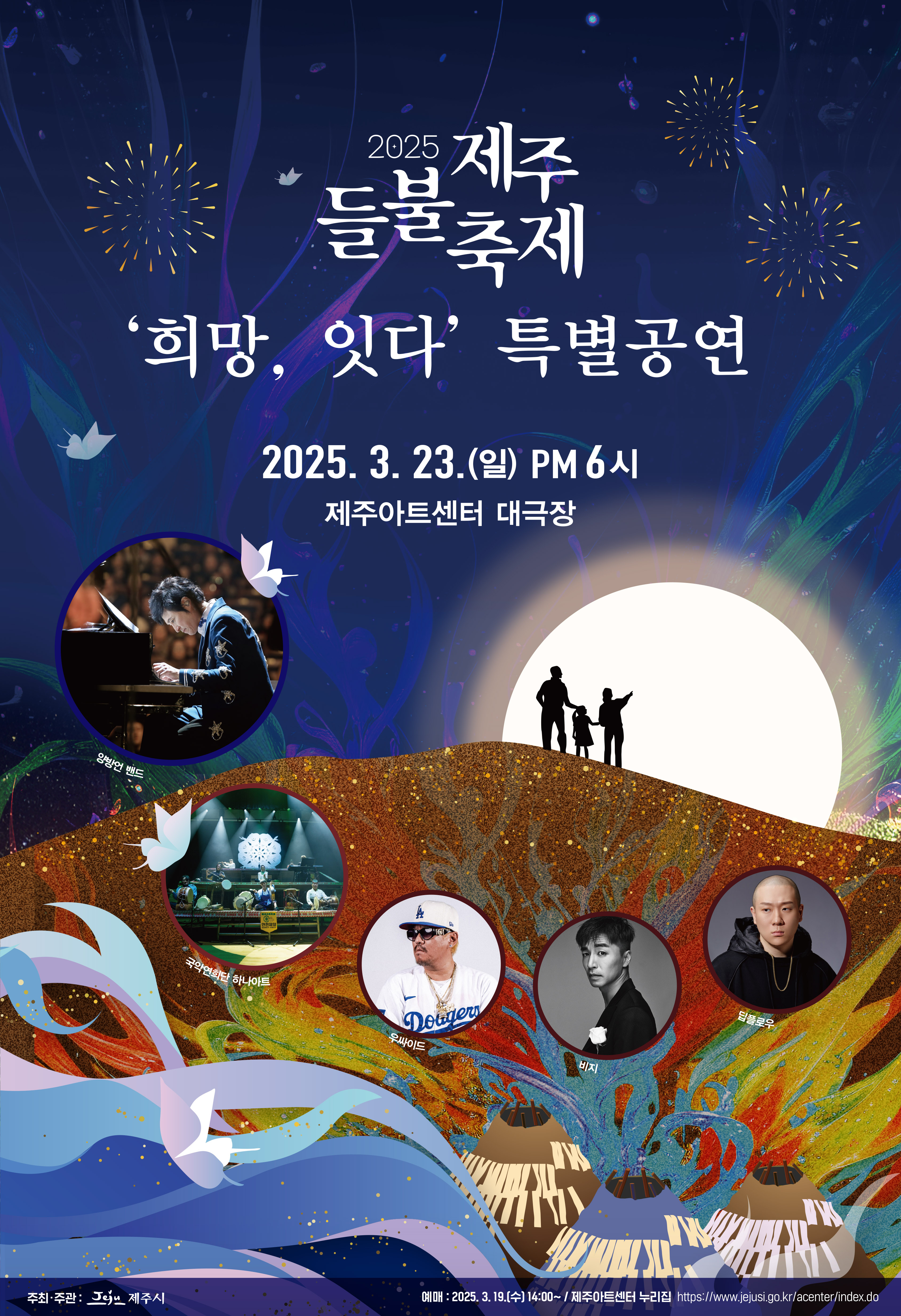 (3.18. 관광진흥과)제주시, 2025 제주들불축제‘희망, 잇다’특별공연.jpg