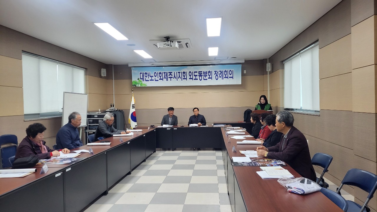 (사)대한노인회 제주시지회 외도동분회,  임시회의 개최 첨부이미지
