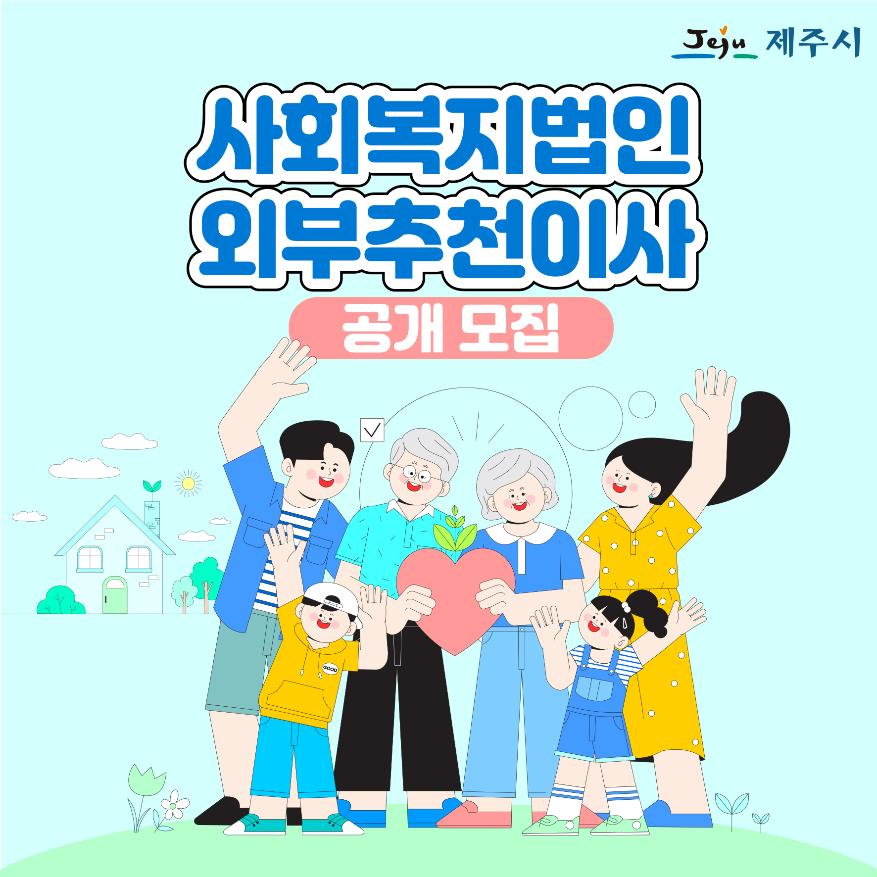 사회복지법인외부이사-1 (수정).jpg