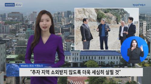 “추자 지역 소외받지 않도록 더욱 세심히 살필 것”