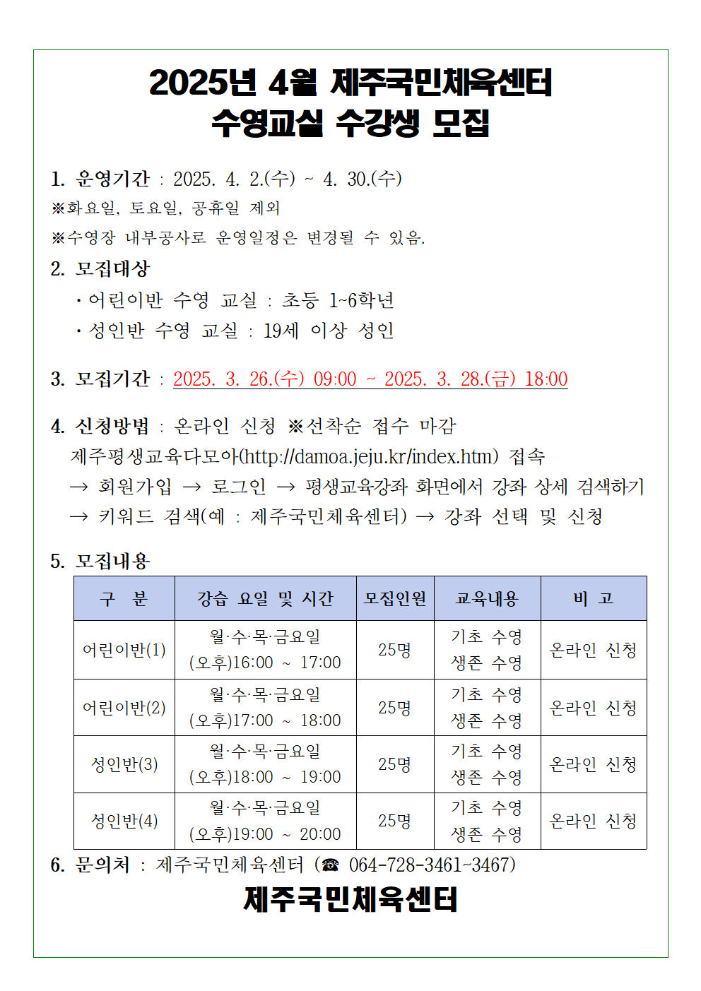 2025년 4월 제주국민체육센터 수영교실 모집(재공지)001.png