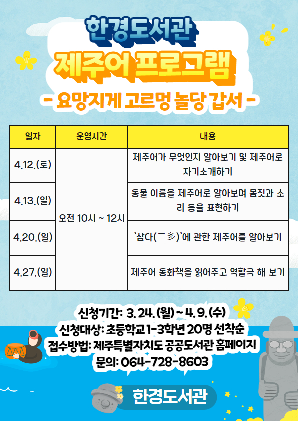 (3.21)포스터-한경도서관 제주어 프로그램 요망지게 고르멍 놀다 갑서 운영.jpg