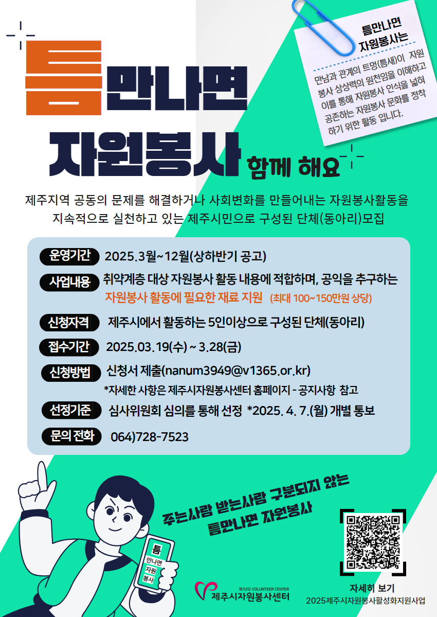 2025년 제주시 자원봉사 활성화 지원사업  「틈만나면 자원봉사」  알림 첨부이미지