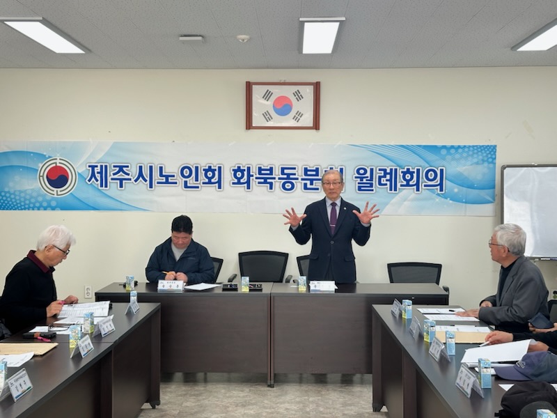 (사)대한노인회 제주시지회 화북동분회 2025년 정기총회 실시 첨부이미지