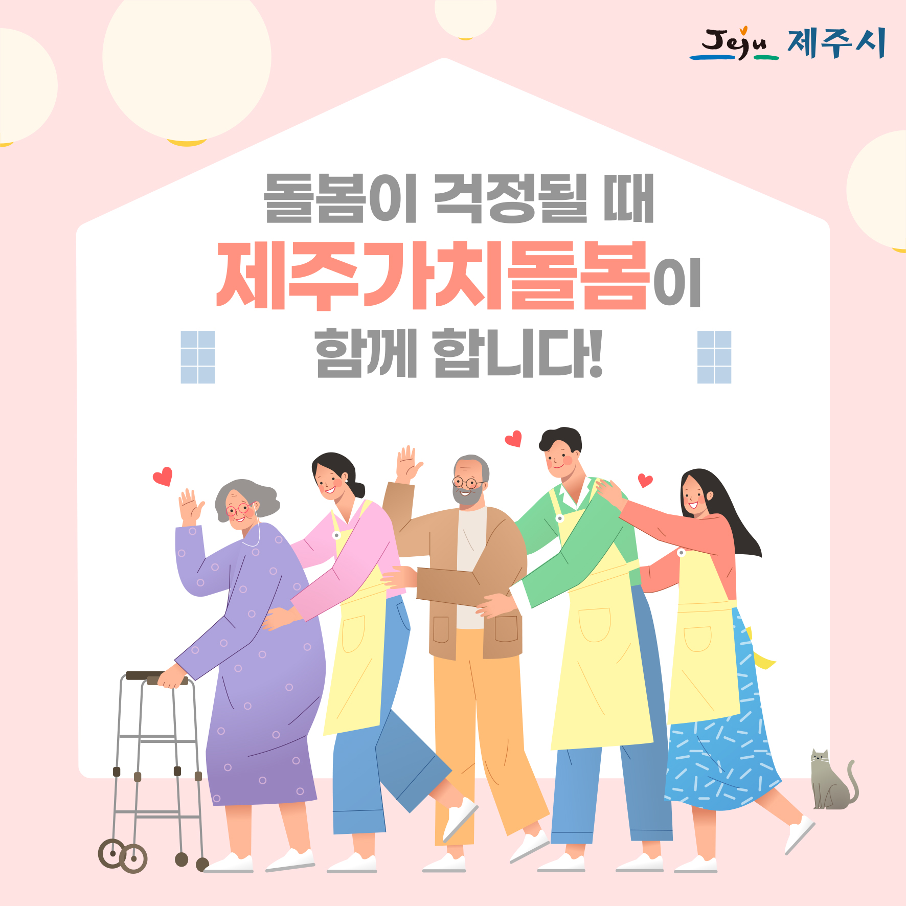 제주가치돌봄-1.jpg