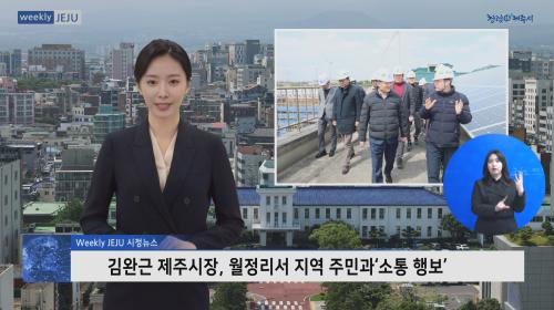 김완근 제주시장, 월정리서 지역 주민과‘소통 행보’