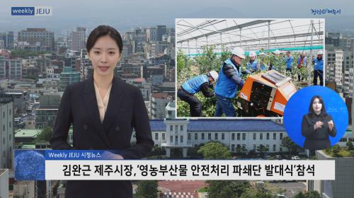 김완근 제주시장,‘영농부산물 안전처리 파쇄단 발대식’참석
