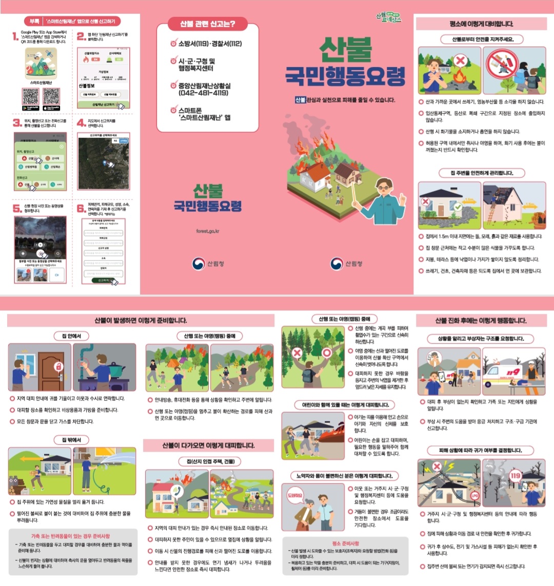 화재 및 산불 국민행동요령 알림 첨부이미지