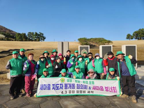 (4.1_봉개동)봉개동새마을회, 제주4.3희생자 추념식 대비 위령비 세척 봉사활동.jpg