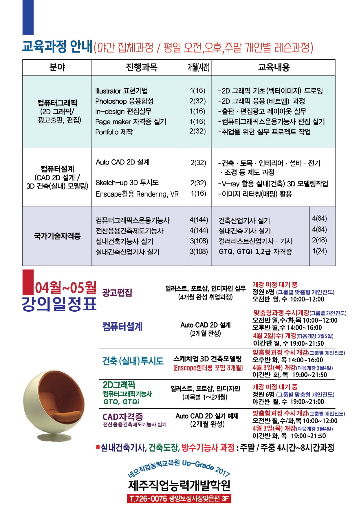 ◆ [ 취업 / 실무 / 자격증 ] 25년 4월 개강 - CAD자격증 / 3D 모델링 / 실내건축기사 / 건축도장 / 건축방수기능사 첨부이미지