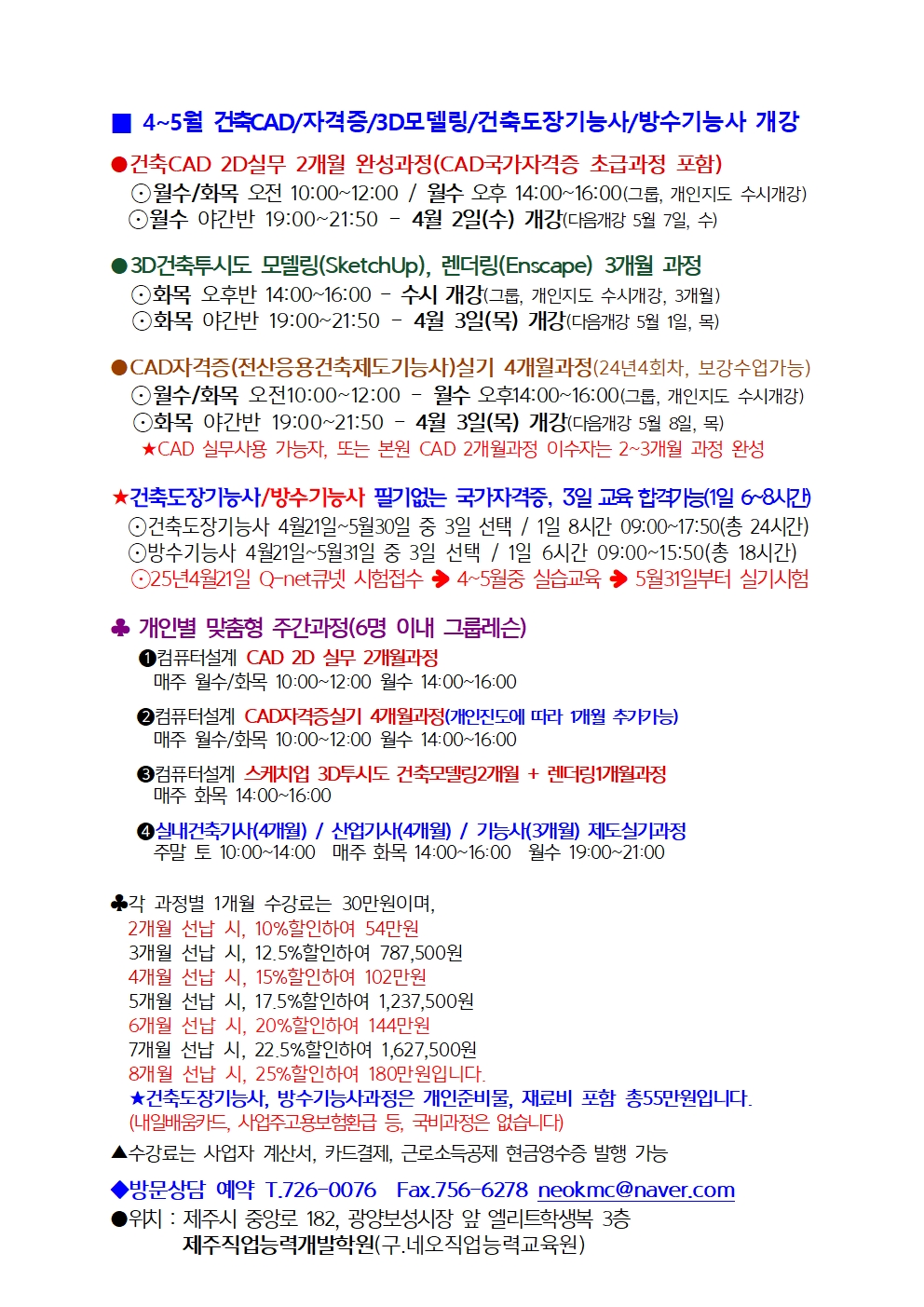◆ [ 취업 / 실무 / 자격증 ] 25년 4월 개강 - CAD자격증 / 3D 모델링 / 실내건축기사 / 건축도장 / 건축방수기능사 첨부이미지