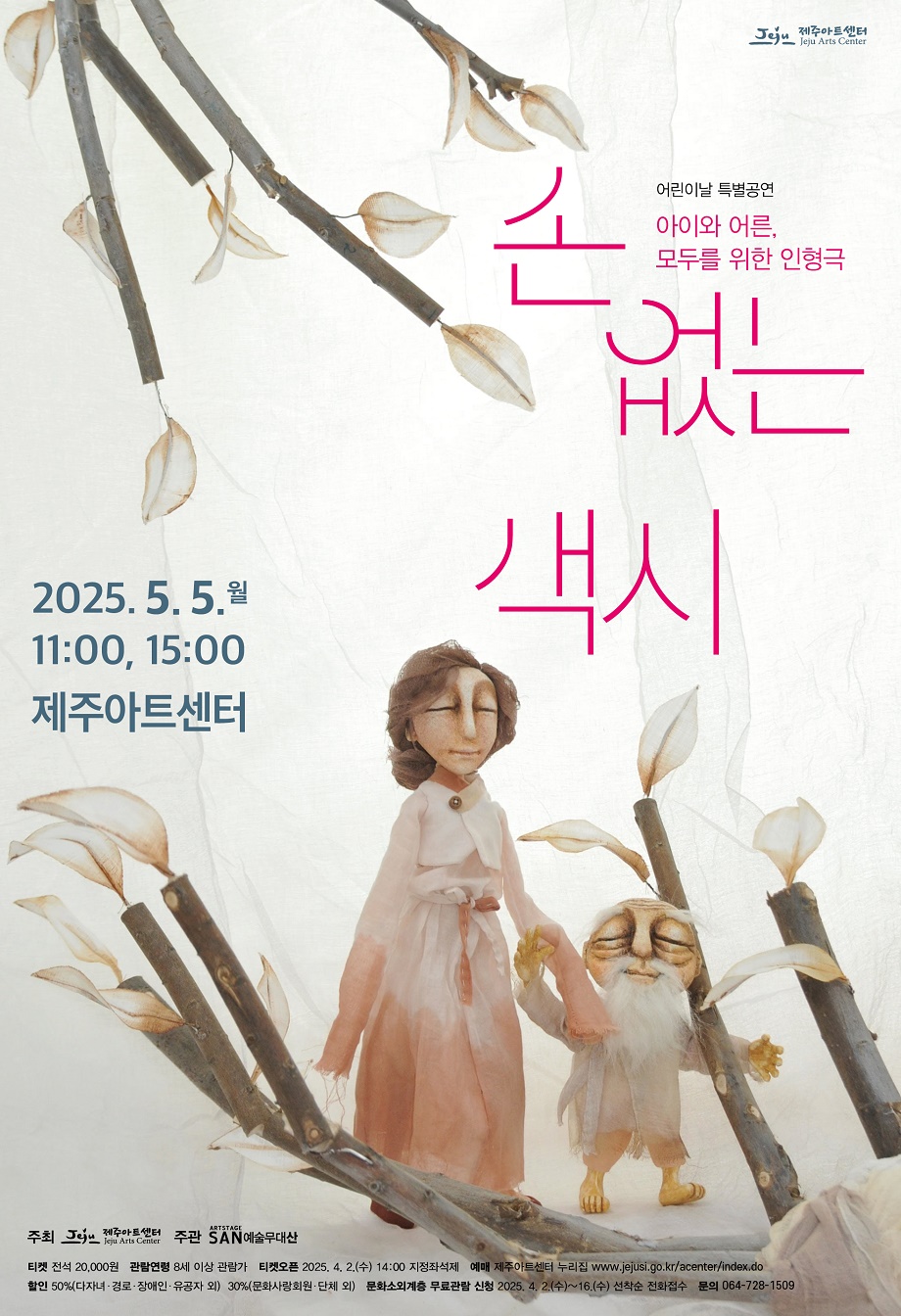 기획공연- 어린이날 인형극 ‘손 없는 색시’ 첨부이미지