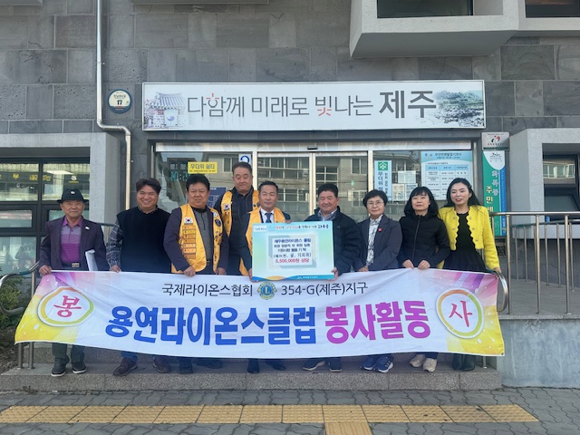국제라이온스협회 354-G(제주)지구 제주용연라이온스클럽,  이웃사랑 물품 기탁 첨부이미지