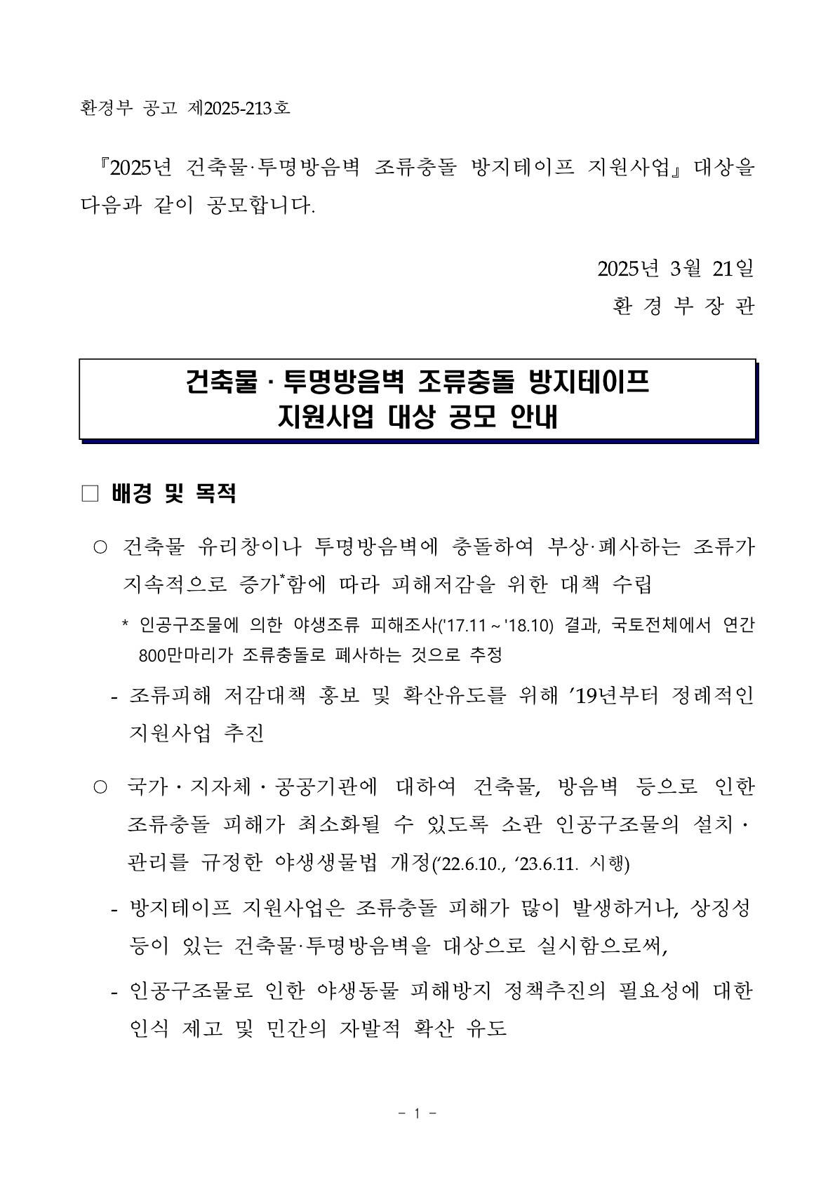 2025년 환경부 조류충돌 방지테이프 지원사업 공모 알림 첨부이미지