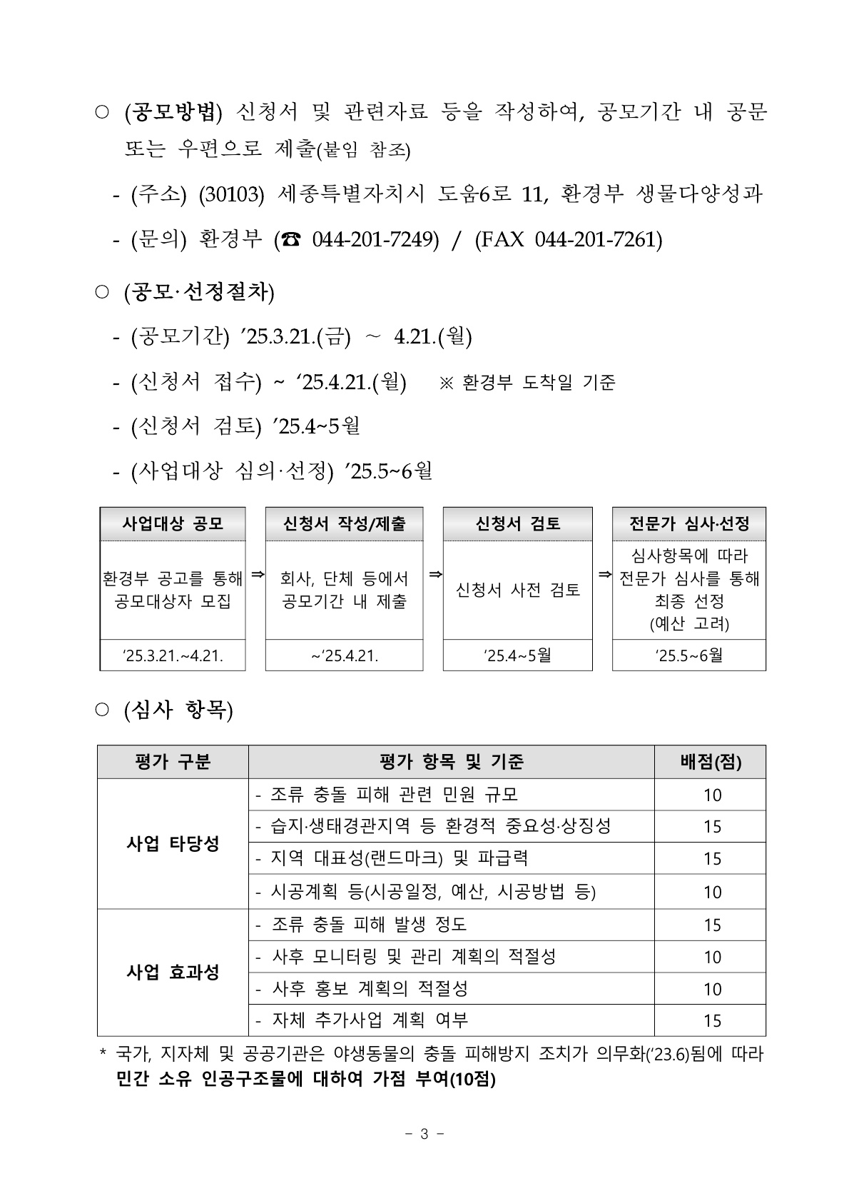 2025년 환경부 조류충돌 방지테이프 지원사업 공모 알림 첨부이미지