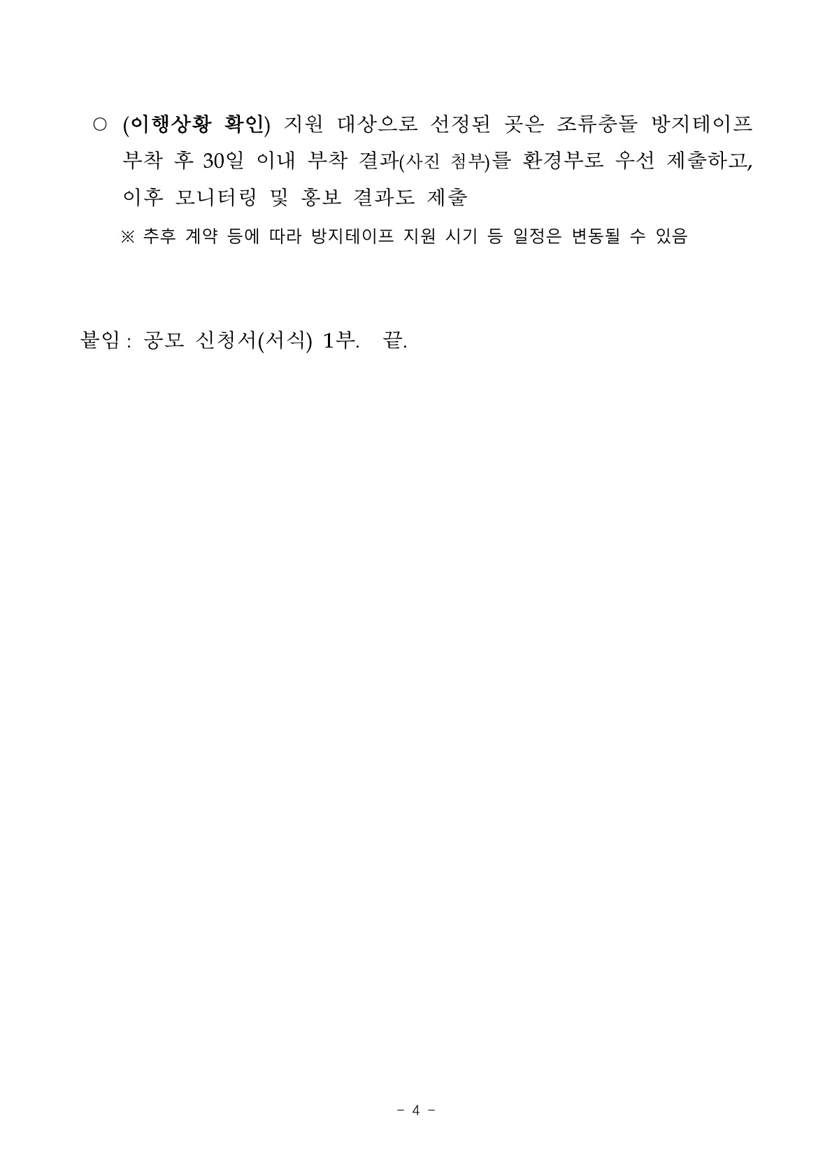2025년 환경부 조류충돌 방지테이프 지원사업 공모 알림 첨부이미지