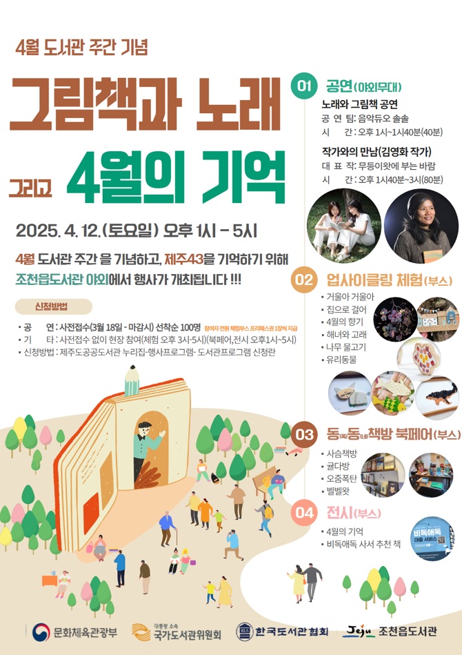 조천읍도서관 '그림책과 노래, 그리고 4월의 기억' 행사 개최 첨부이미지