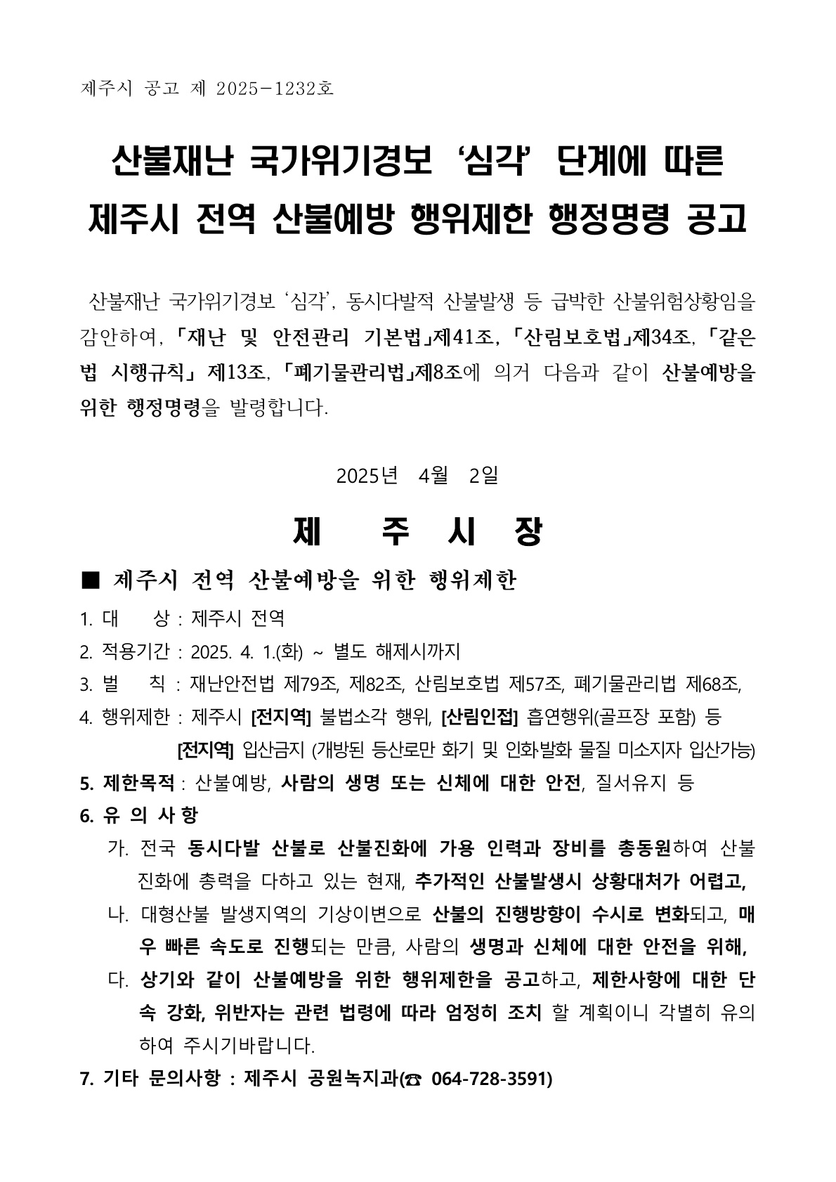 산불재난 국가위기경보 심각 단계, 제주시 전역 산불예방 행위제한 행정명령 공고 알림 첨부이미지