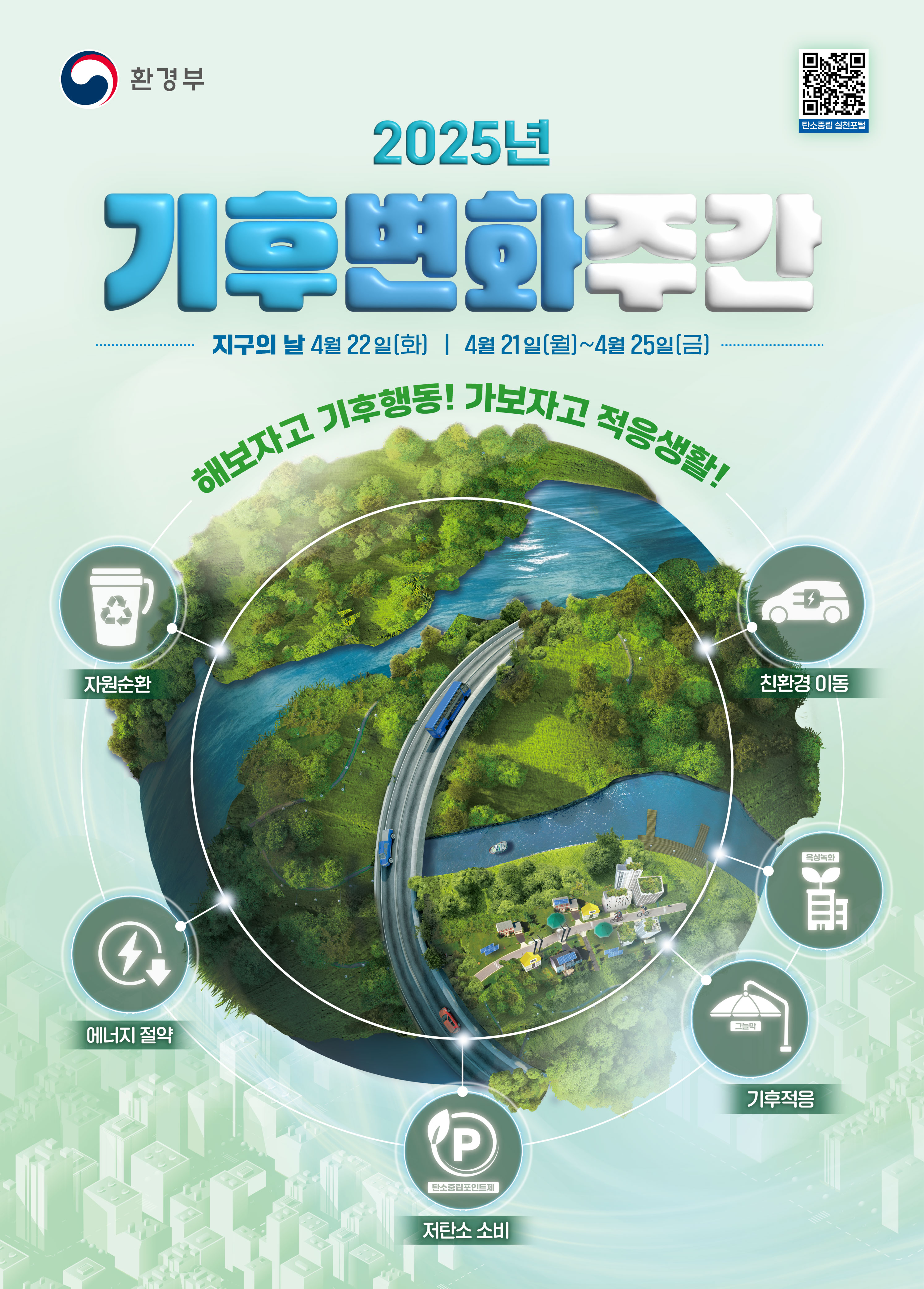 2025년 기후변화주간 캠페인 및 소등행사('25.4.22.) 추진계획 홍보 첨부이미지