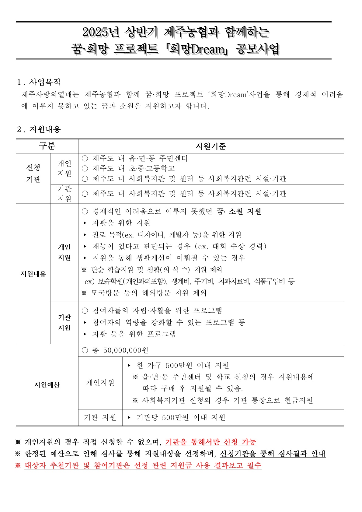 2025년 상반기 꿈희망 프로젝트 희망 Dream 공모 사업 안내 첨부이미지