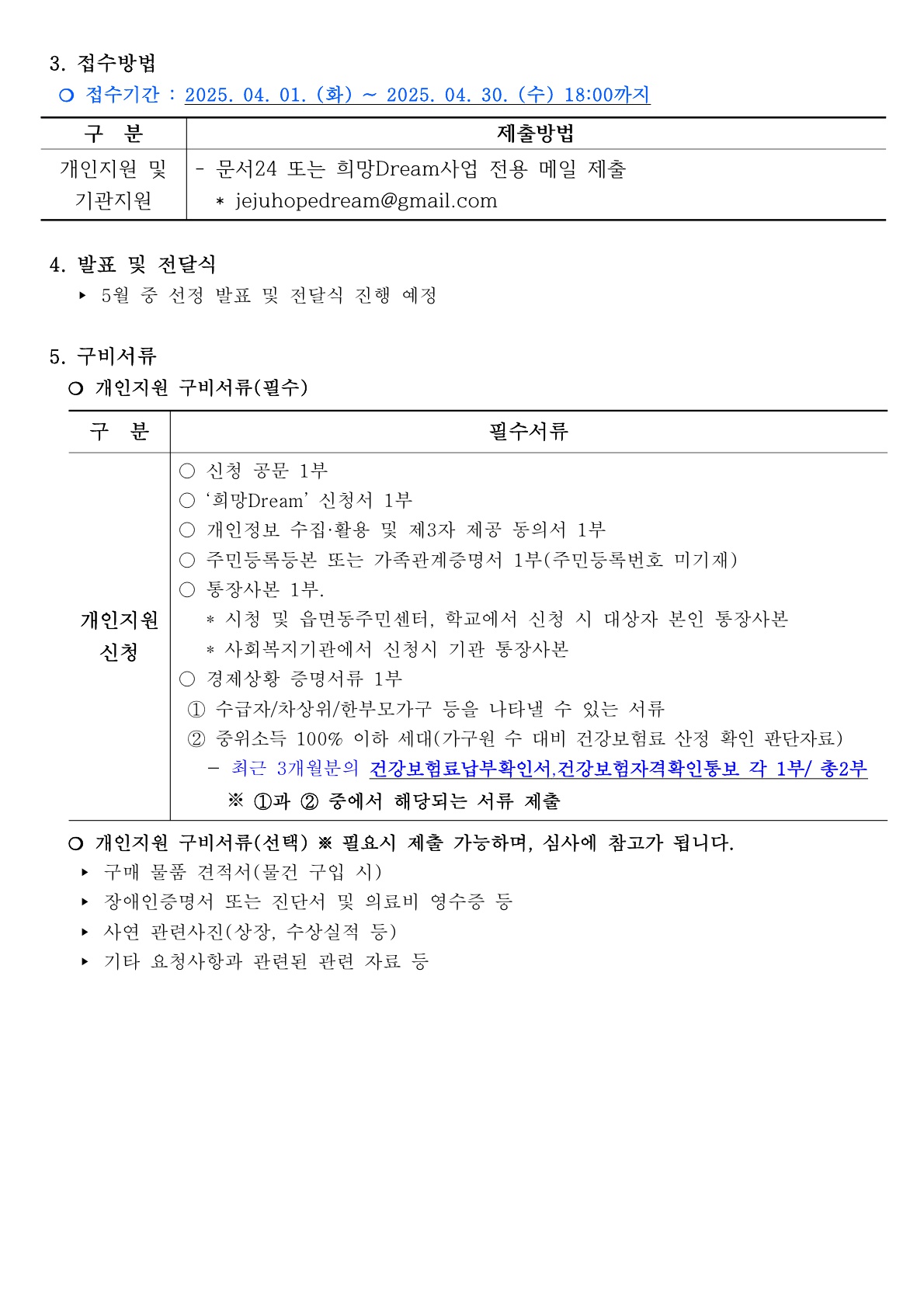 2025년 상반기 꿈희망 프로젝트 희망 Dream 공모 사업 안내 첨부이미지