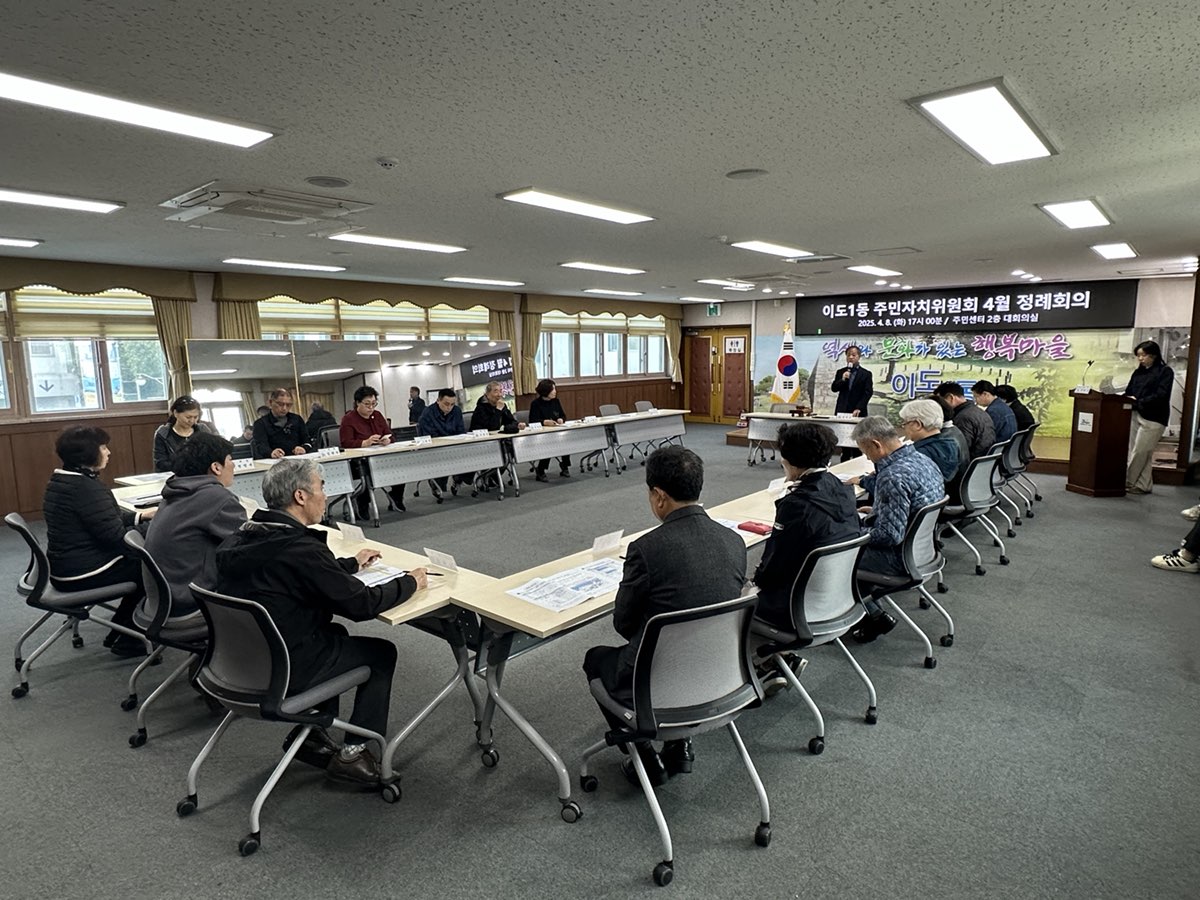 이도1동주민자치위원회 4월 정례회의 개최 첨부이미지