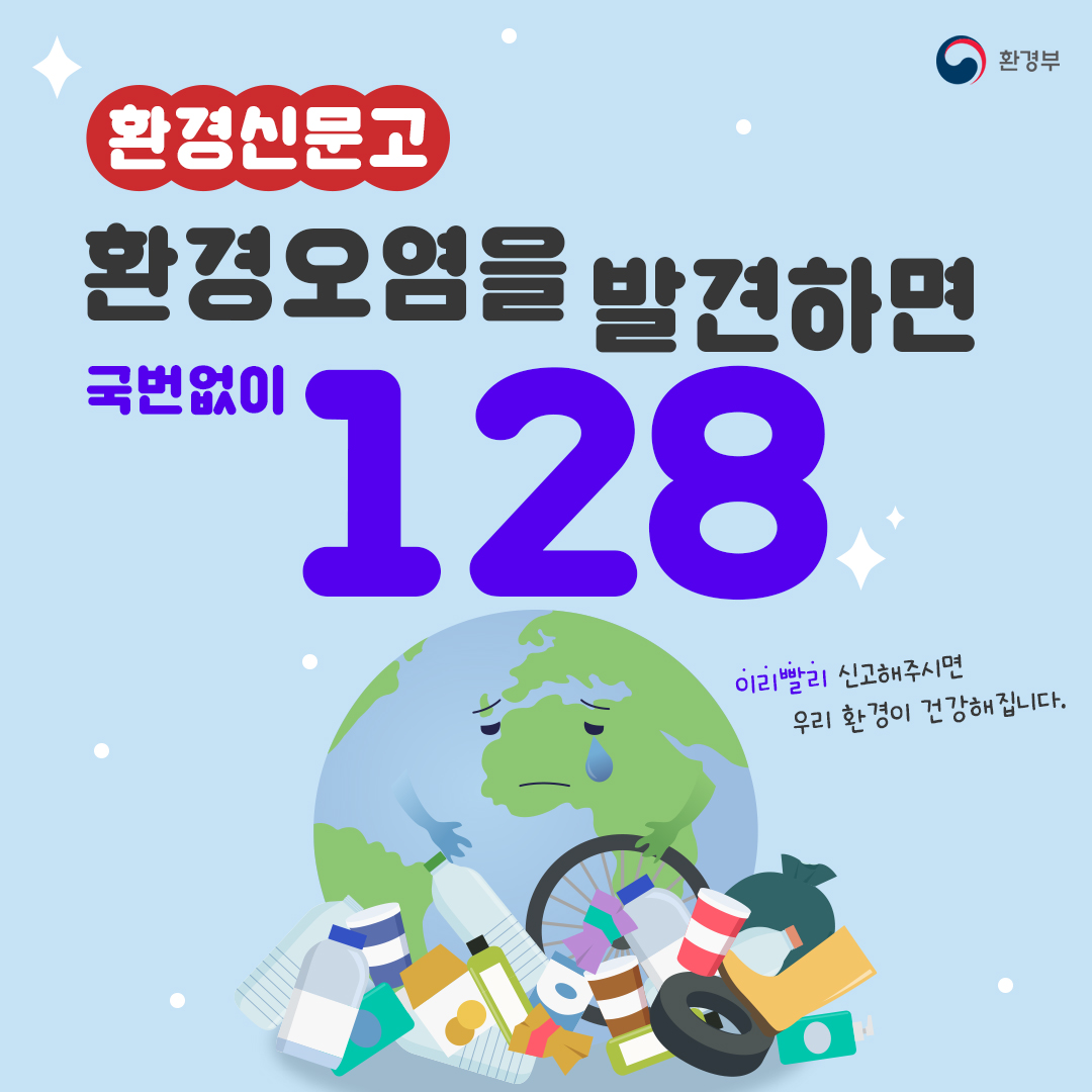 환경오염을 발견하면 국번없이 128! 첨부이미지