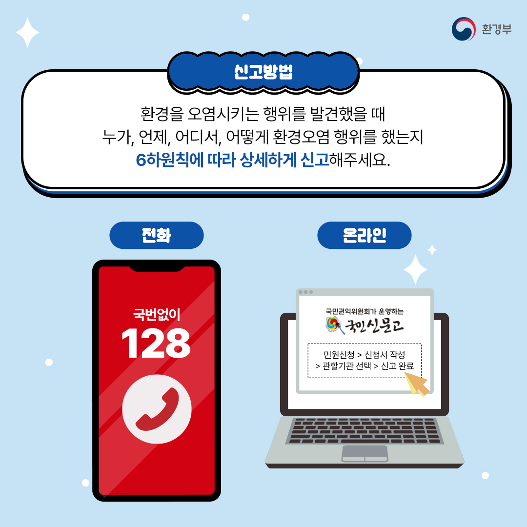 환경오염을 발견하면 국번없이 128! 첨부이미지