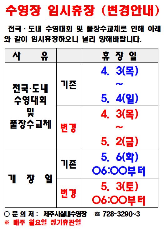 제주종합경기장 실내수영장 휴장일정 변경안내 첨부이미지