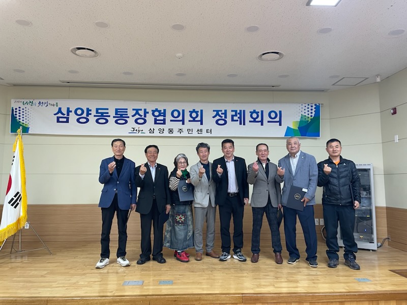 삼양동통장협의회 4월 정례 통장회의 개최 첨부이미지
