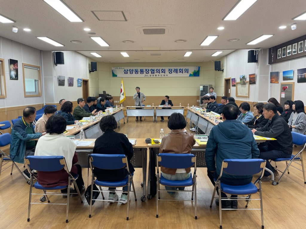 삼양동통장협의회 4월 정례 통장회의 개최 첨부이미지