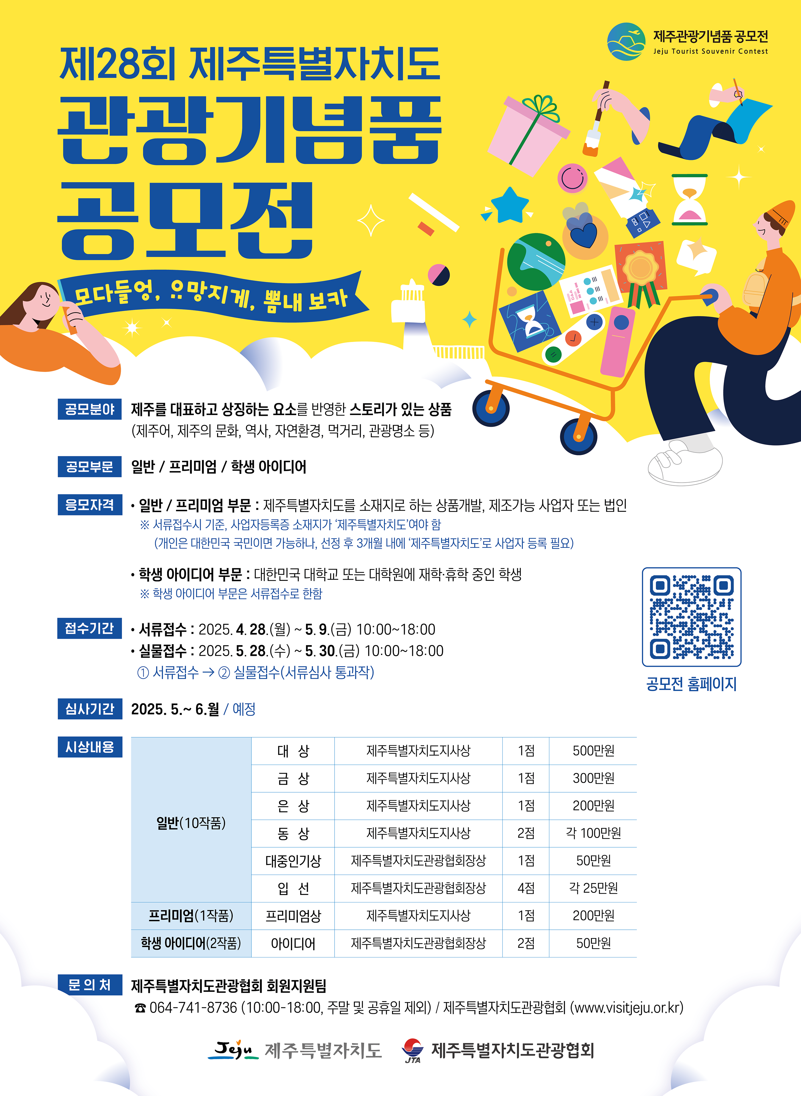 제28회 제주특별자치도 관광기념품 공모전 개최 알림 첨부이미지