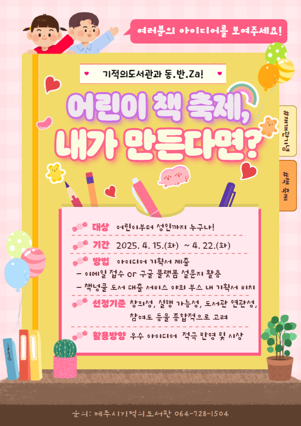 (4.14.우당도서관) ‘어린이 책 축제， 내가 만든다면’ 아이디어 모집.png