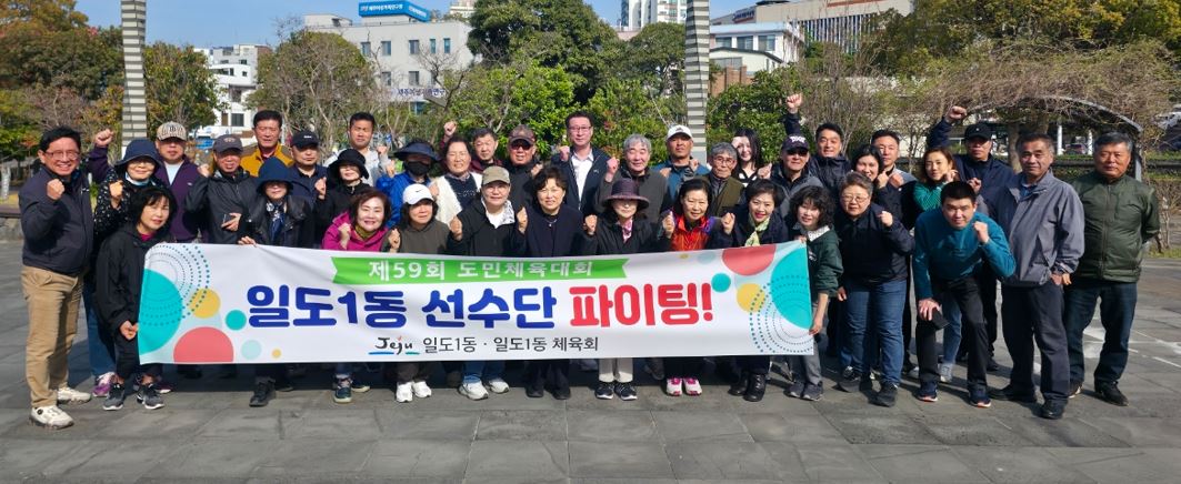 일도1동체육회, 제59회 도민체육대회 결단식 개최 첨부이미지