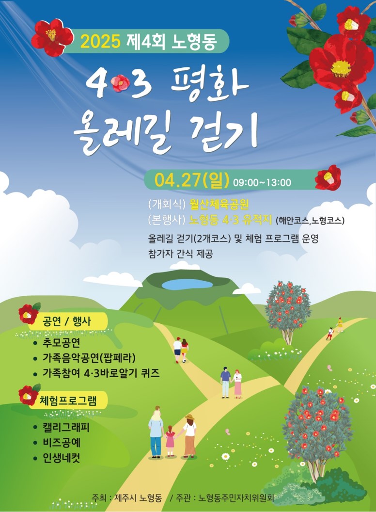 2025 제4회 노형동4.3평화 올레길 걷기 행사 안내 첨부이미지