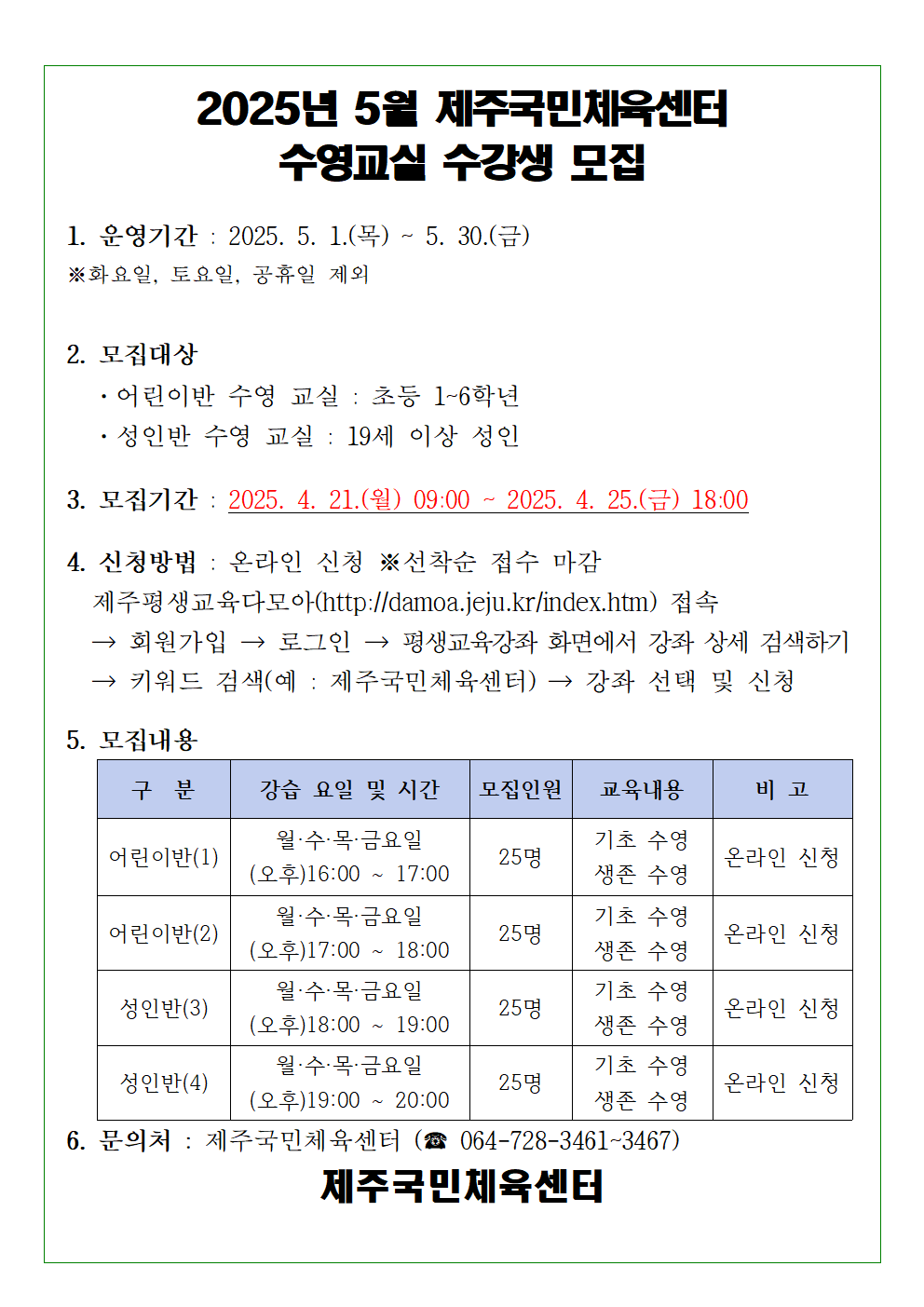 2025년 5월 제주국민체육센터 수영교실 모집001.png