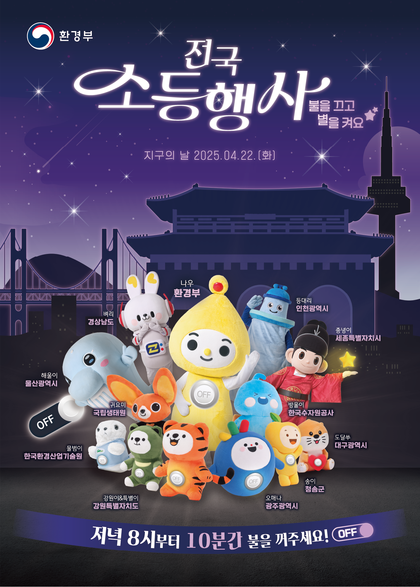 제55회 지구의날(4.22) 20시부터 10분간 소등행사에 적극 참여해주세요! 첨부이미지