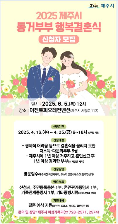 2025 제주시 동거부부 행복결혼식 신청자 모집 안내 첨부이미지