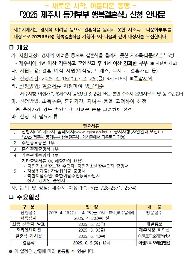2025 제주시 동거부부 행복결혼식 신청자 모집 안내 첨부이미지