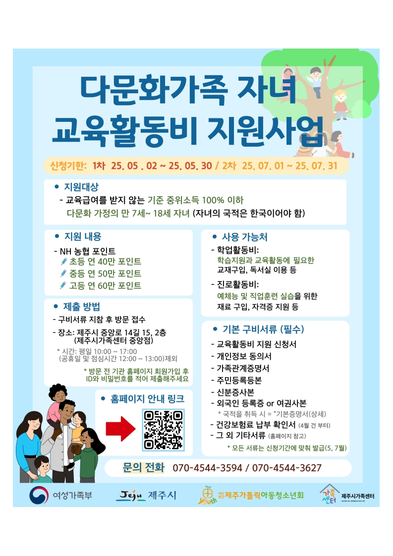 2025년 다문화가족 자녀 교육활동비 지원사업 안내 첨부이미지