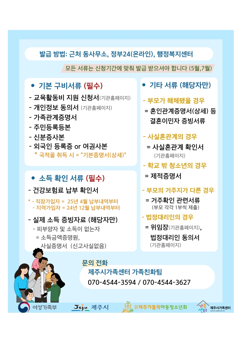2025년 다문화가족 자녀 교육활동비 지원사업 안내 첨부이미지